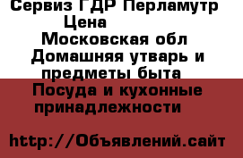 Сервиз ГДР Перламутр › Цена ­ 20 000 - Московская обл. Домашняя утварь и предметы быта » Посуда и кухонные принадлежности   